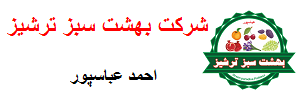 بازرگانی بهشت سبز ترشیز